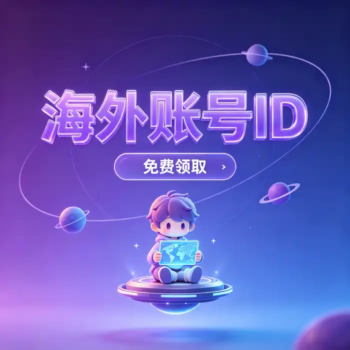 日本区 Apple ID 与日本 App Store 应用选择参考图