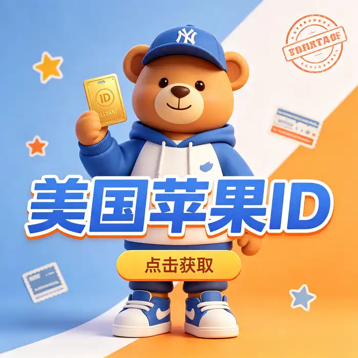 美国 App Store 与美区 Apple ID 使用主题图